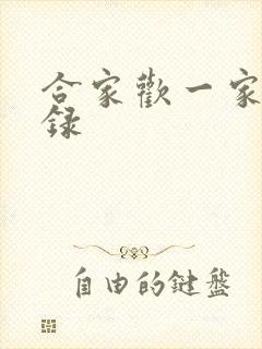 合家欢一家亲目录封面