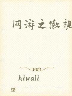 网游之傲视群雄