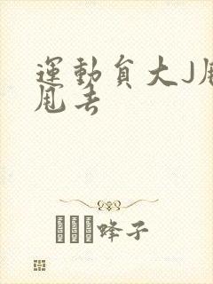 运动员大J甩来甩去封面