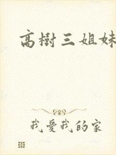高树三姐妹续封面