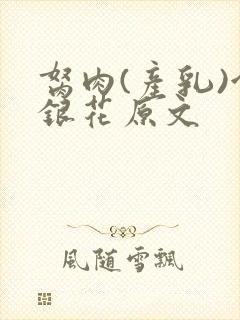 胬肉(产乳)金银花原文