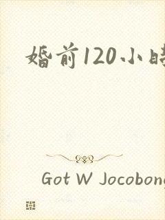 婚前120小时