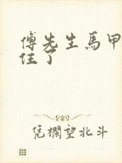 傅先生马甲藏不住了