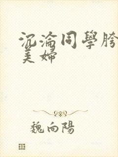 沉沦同学胯下的美妇