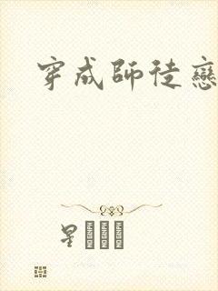 穿成师徒恋女主