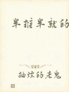 半推半就的以文封面