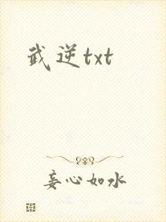 武逆txt