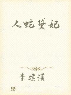 人蛇黛妃
