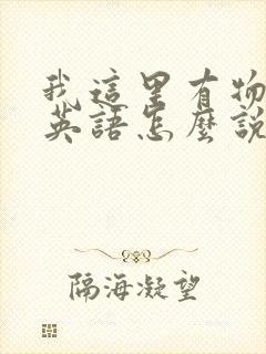 我这里有物资用英语怎么说封面