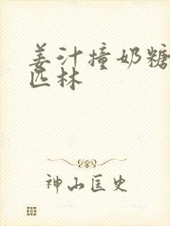 姜汁撞奶糖阿司匹林