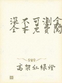 深不可测金银花全本免费阅读封面