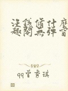 没钱修什么仙笔趣阁无弹窗