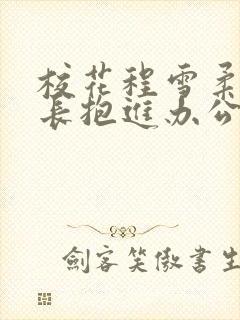 校花程雪柔被校长抱进办公室封面