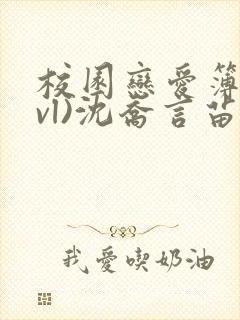 校园恋爱簿(lvl)沈乔言苗妙妙