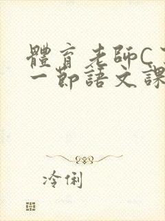 体育老师C了我一节语文课