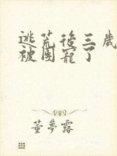 逃荒后三岁福宝被团宠了封面