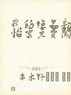 我的绝品韵母郑怡云免费阅读