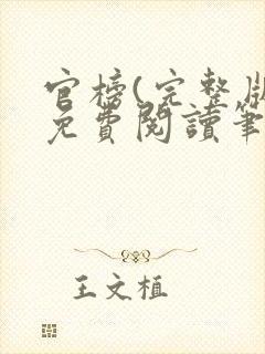 官榜(完整版)免费阅读笔趣阁