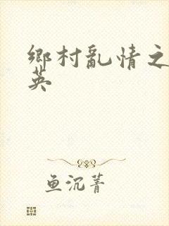 乡村乱情之胡秀英封面