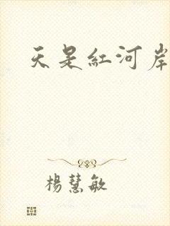 天是红河岸小说