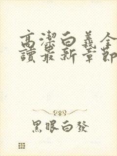 高洁白义全文阅读最新章节免费阅读