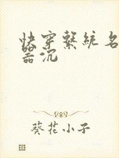 快穿系统名养成器沉