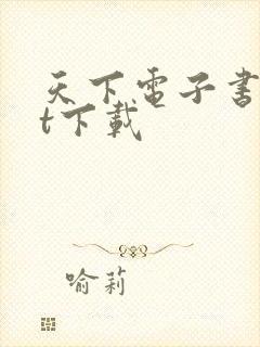 天下电子书txt下载