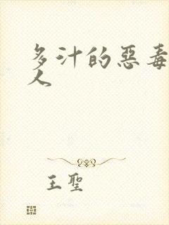 多汁的恶毒小美人