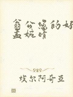 翁公您的好长呀孟婉晴