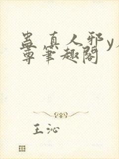 蛊 真人邪y魔尊笔趣阁封面