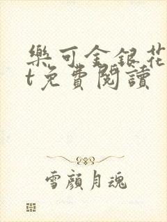 乐可金银花txt免费阅读