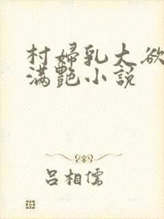 村妇乳大欲乡村满艳小说