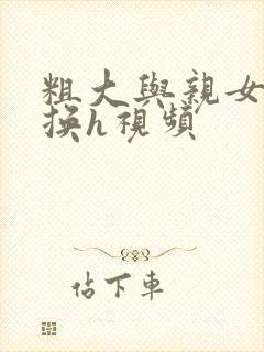 粗大与亲女伦交换h视频