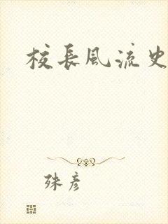 校长风流史封面