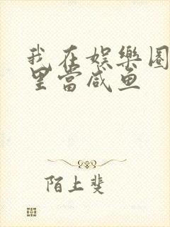 我在娱乐圈爽文里当咸鱼封面