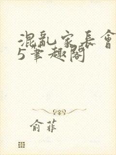 混乱家长会1―5笔趣阁