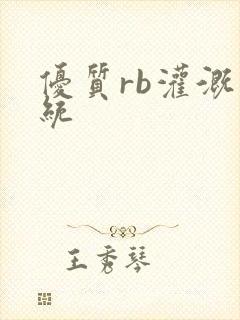 优质rb灌溉系统