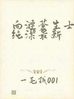 向涟苍生士献上纯洁最新