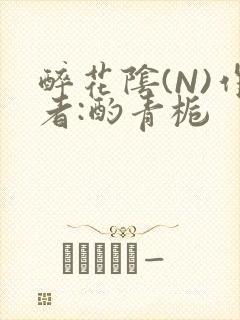 醉花阴(N)作者:酌青栀封面