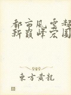 都市风云超前更新巅峰宏图