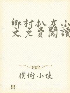 乡村扒灰小说全文免费阅读正版