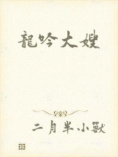 龙吟大嫂