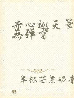 赤心巡天笔趣阁无弹窗封面