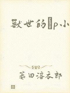 兽世的ηp小说封面