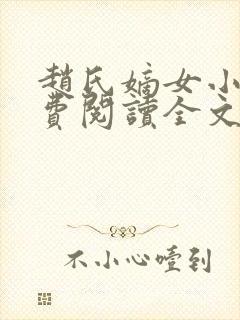 赵氏嫡女小说免费阅读全文