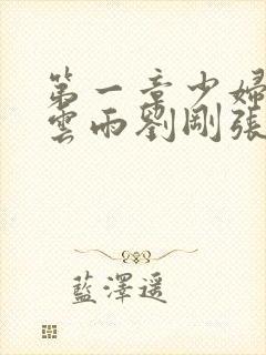 第一章少妇初尝云雨刘刚张瑶封面