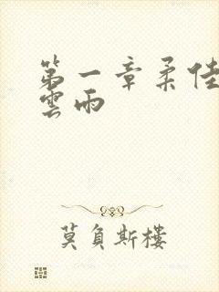 第一章柔佳初尝云雨