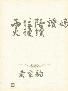 两位陪读妈妈灭火后续封面