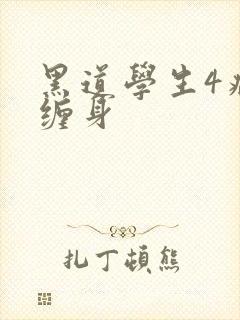 黑道学生4病魔缠身