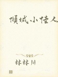 倾城小佳人